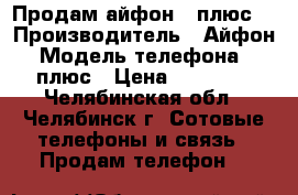 Продам айфон 7 плюс  › Производитель ­ Айфон  › Модель телефона ­ 7 плюс › Цена ­ 45 000 - Челябинская обл., Челябинск г. Сотовые телефоны и связь » Продам телефон   